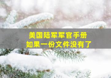 美国陆军军官手册 如果一份文件没有了